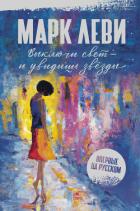 Читать книгу Выключи свет – и увидишь звёзды