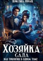 Хозяйка сада - Юраш Кристина