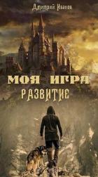 Моя Игра. Развитие (СИ) - Иванов Дмитрий