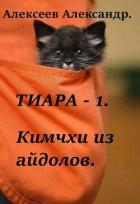 Тиара. Кимчхи из айдолов (СИ) - Алексеев Александр