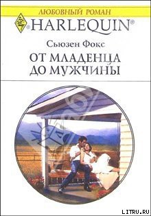 Читать книгу От младенца до мужчины, автор Фокс Сьюзен От младенца до мужчины - Фокс Сьюзен