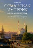 Читать книгу Османская империя. Шесть веков истории, автор Буке Оливье Османская империя. Шесть веков истории - Буке Оливье