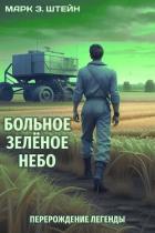 Перерождение легенды (СИ) - "Марк З. Штейн"