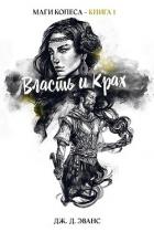 Власть и Крах (ЛП) - Эванс Дж. Д.