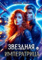 Звездная императрица - Мур Анита