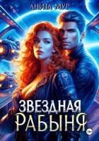 Звездная рабыня - Мур Анита