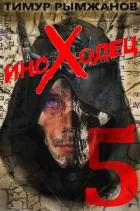 Иноходец 5 (СИ) - Рымжанов Тимур