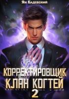 Корректировщик 2. Клан Когтей - Бадевский Ян