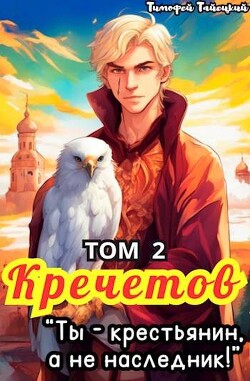 Кречетов, ты – крестьянин, а не наследник! Том 2 (СИ) - Тайецкий Тимофей