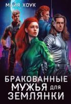 Бракованные мужья для землянки (СИ) - Хоук Майя
