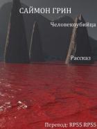 Читать книгу Человекоубийца (ЛП), автор Грин Саймон Человекоубийца (ЛП) - Грин Саймон