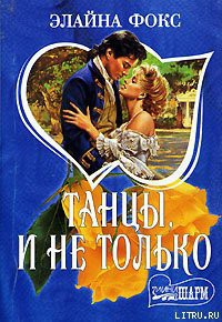 Танцы и не только - Фокс Элайна