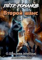 Пётр Романов. Второй шанс - О.Шеллина (shellina)