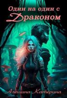 Читать книгу Один на один с Драконом (СИ), автор Алешина Катерина Один на один с Драконом (СИ) - Алешина Катерина