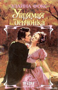 Упрямая девчонка - Фокс Элайна