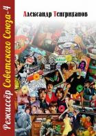 Читать книгу Режиссер Советского Союза – 4, автор Тенгриханов Александр Режиссер Советского Союза – 4 - Тенгриханов Александр