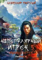 Непопулярный игрок 5: убийца богов - Светлый Александр