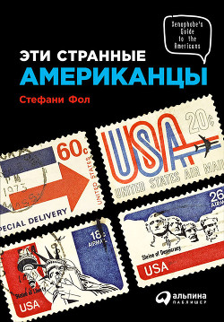 Эти странные американцы - Фол Стефани
