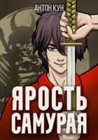 Ярость самурая. Том 2 - Кун Антон