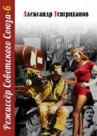 Читать книгу Режиссер Советского Союза – 6, автор Тенгриханов Александр Режиссер Советского Союза – 6 - Тенгриханов Александр