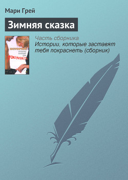 Зимняя сказка - Грей Мари