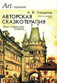 Авторская сказкотерапия - Гнездилов А. В.