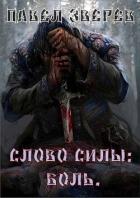 Слово силы: Боль (СИ) - Зверев Павел Александрович