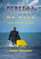 Переезд на море. Свой человек на Юге - Никулина Ирина "Имаджика"