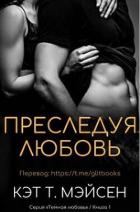 Преследуя любовь (ЛП) - Мэйсен Кэт T.