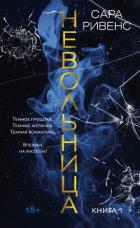 Невольница. Книга 1 - Ривенс Сара