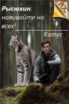 Рысюхин, наливайте на всех! (СИ) - "Котус"