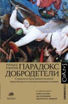 Парадокс добродетели - Рэнгем Ричард