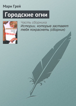 Городские огни - Грей Мари