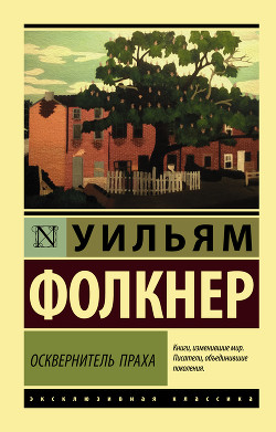 Осквернитель праха - Фолкнер Уильям Катберт