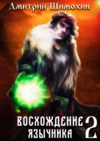Восхождение язычника – 2 - Шимохин Дмитрий