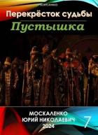 Перекресток судьбы. Пустышка. Книга седьмая (СИ) - Москаленко Юрий "Мюн"