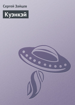 Читать книгу Куэнкэй