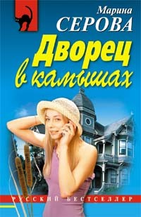Дворец в камышах - Серова Марина Сергеевна