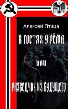 В гостях у Рема или разведчик из будущего (СИ) - Птица Алексей
