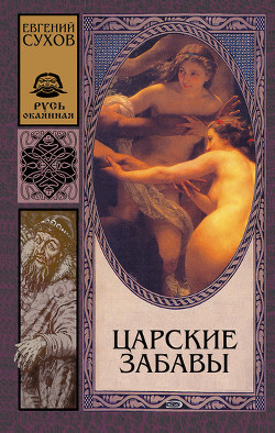 Читать книгу Царские забавы, автор Сухов Евгений Евгеньевич Царские забавы - Сухов Евгений Евгеньевич