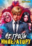 Не грози императору! (СИ) - Абрамов Андрей