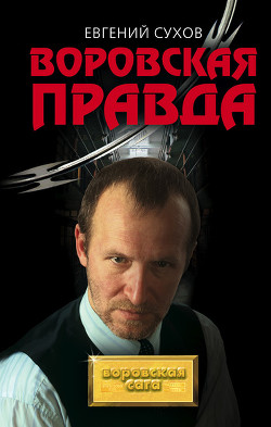 Читать книгу Воровская правда, автор Сухов Евгений Евгеньевич Воровская правда - Сухов Евгений Евгеньевич