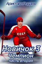 Новичок 3. Чемпион, часть вторая - Риддер Аристарх