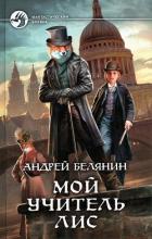 Читать книгу Мой учитель Лис. Тетралогия (СИ)