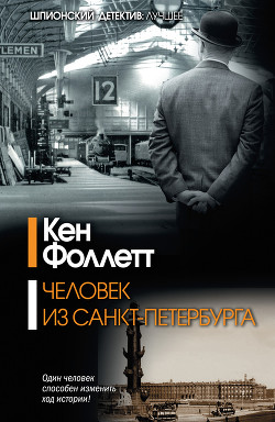 Читать книгу Человек из Санкт-Петербурга