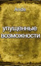 Упущенные Возможности (СИ) - "Ande"