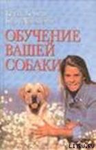 Читать книгу Обучение вашей собаки, автор Берман Кейти Обучение вашей собаки - Берман Кейти