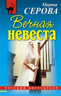 Читать книгу Вечная невеста, автор Серова Марина Сергеевна Вечная невеста - Серова Марина Сергеевна