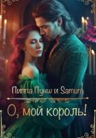 О, мой король! - Питкевич (Samum) Александра