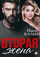 Вторая жена - Кальби Иман
